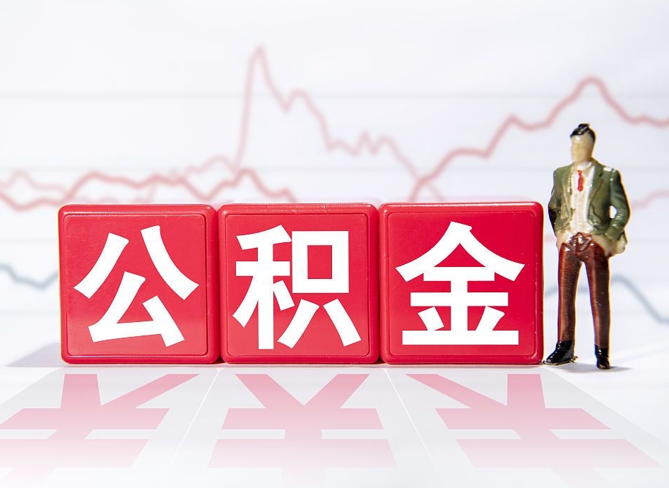 定州4万公积金取多少（住房公积金4万）