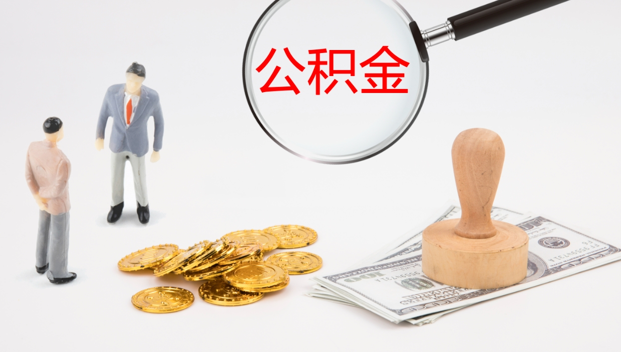 定州公积金如何取（怎么取公积金?）