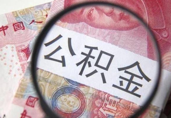 定州的公积金怎么取出来（这么取住房公积金）