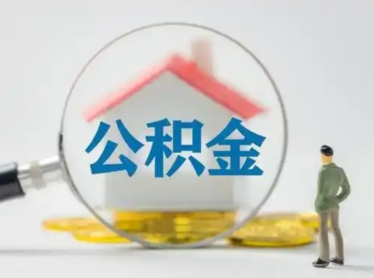 定州公积金离职半年后怎么取（住房公积金离职半年后怎么提取?）