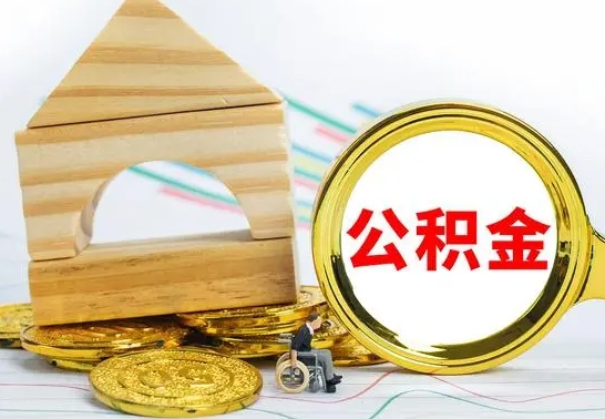 定州本市户口离职后多久可以取公积金（本市离职多久才能领取公积金）