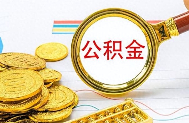 定州个人办理公积金取款（取个人住房公积金）