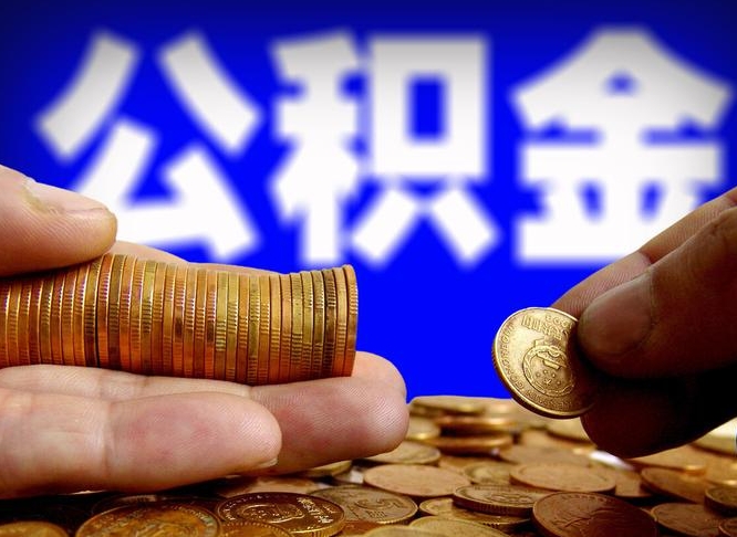 定州封存的公积金如何体取（封存后公积金提取办法）